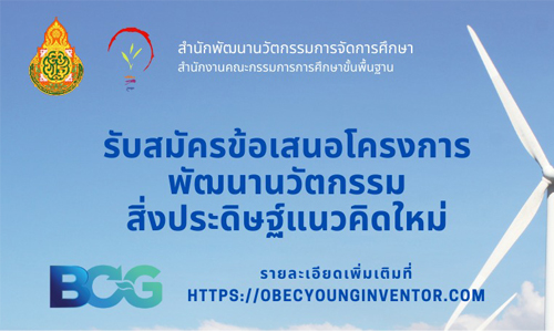 รับสมัครข้อเสนอโครงการพัฒนานวัตกรรม สิ่งประดิษฐ์แนวคิดใหม่ 2566