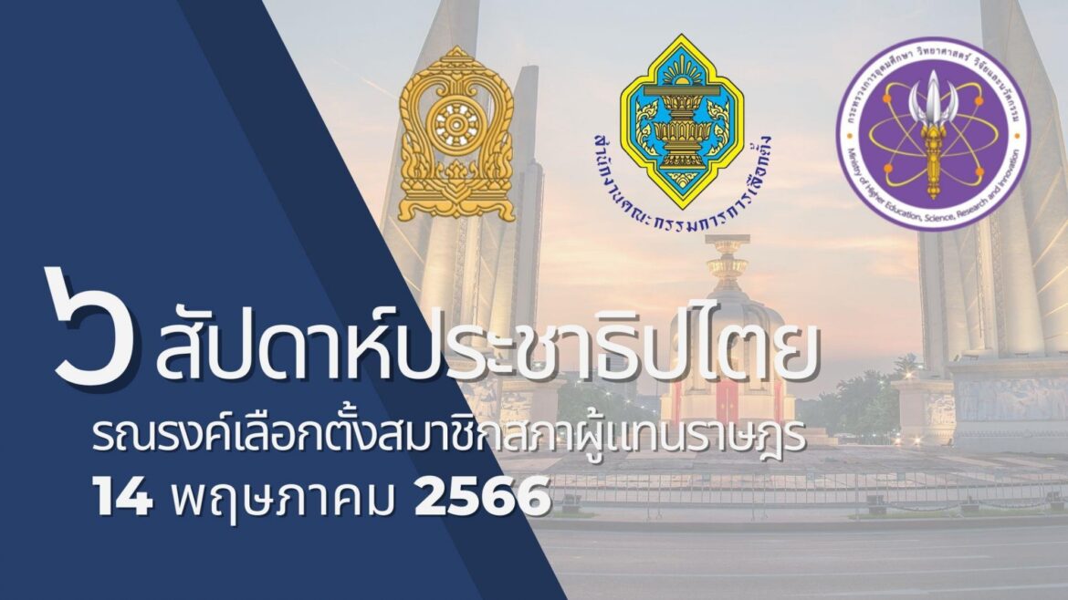 ความรู้ทั่วไป ” ๖ สัปดาห์ประชาธิปไตยรณรงค์เลือกตั้ง สมาชิกสภาผู้แทนราษฎร” 2566