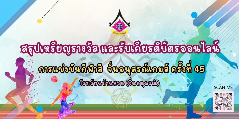 สรุปเหรียญรางวัล และรับเกียรติบัตรออนไลน์ กีฬาสี ครั้งที่ 45