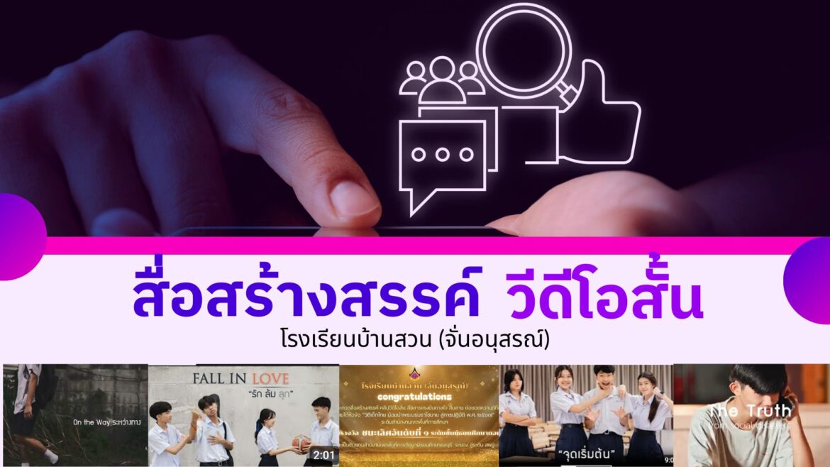 สื่อสร้างสรรค์ คลิปวีดีโอสั้น